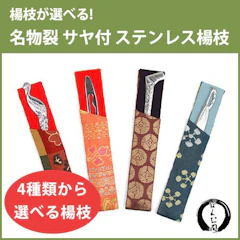 ほんぢ園 サヤ付ステンレス楊枝 1枚目
