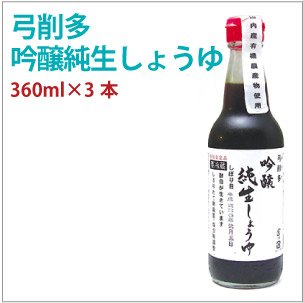 弓削多醤油 吟醸有機純生しょうゆ 360ml×3本 2枚目
