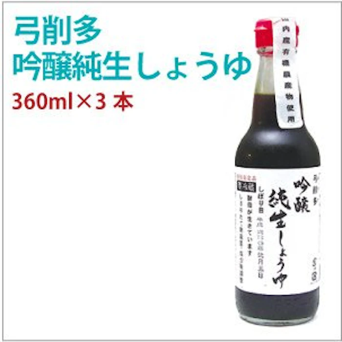 弓削多醤油 吟醸有機純生しょうゆ 360ml×3本 2枚目