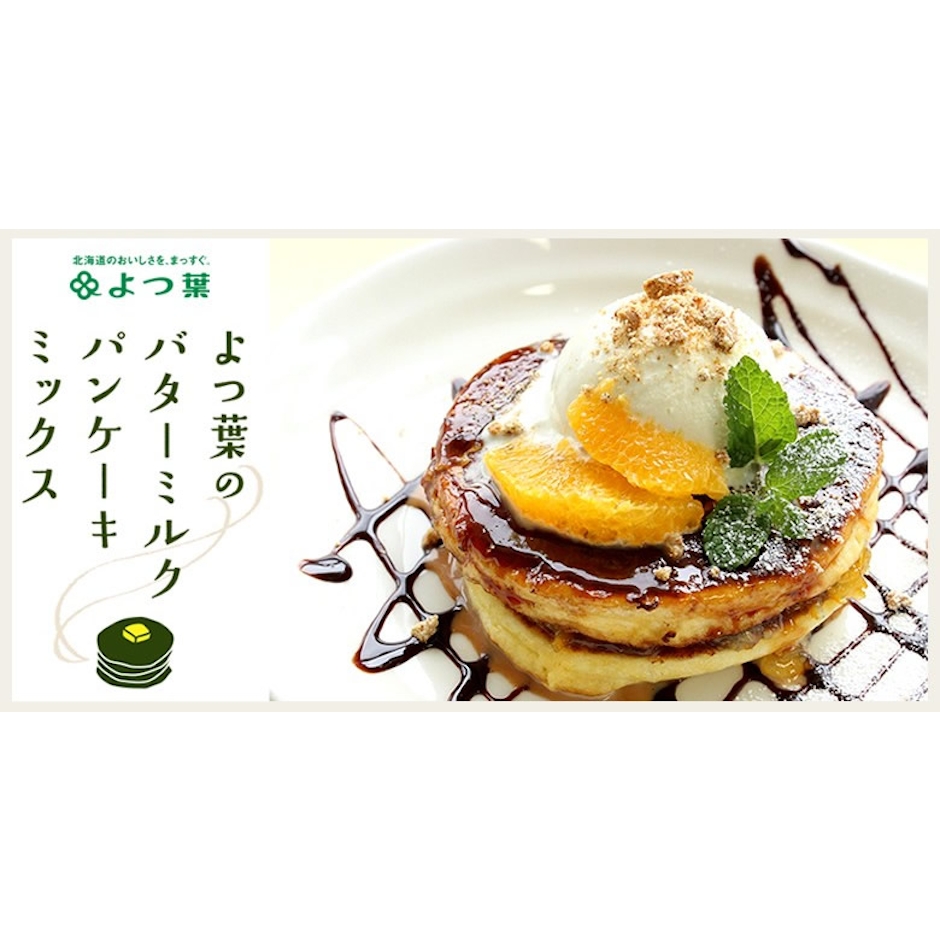 よつ葉乳業 よつ葉のバターミルクパンケーキミックス 4枚目