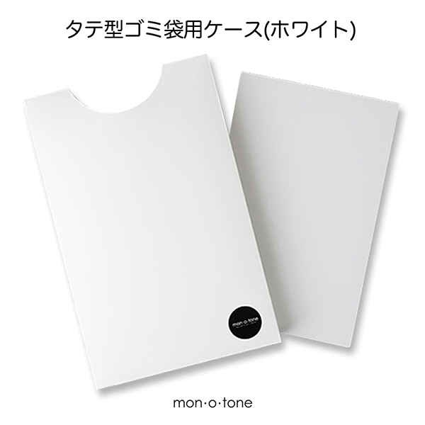 mon・o・tone タテ型ゴミ袋用ケース ホワイト 3枚目