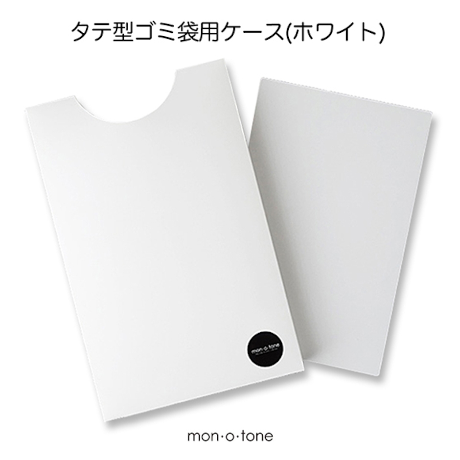 mon・o・tone タテ型ゴミ袋用ケース ホワイト 3枚目