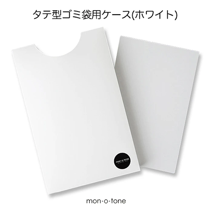 mon・o・tone タテ型ゴミ袋用ケース ホワイト 3枚目
