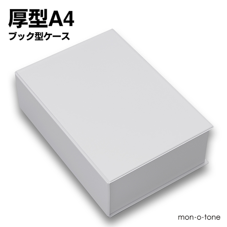 mon.o.tone 厚型A4ブック型ケース 9枚目
