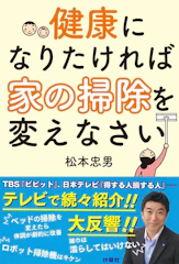 扶桑社 健康になりたければ家の掃除を変えなさい 1枚目