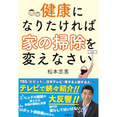 扶桑社 健康になりたければ家の掃除を変えなさい 1枚目