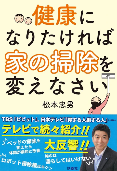扶桑社 健康になりたければ家の掃除を変えなさい 1枚目