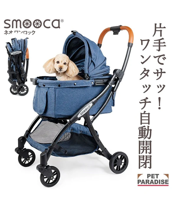 ペットパラダイス smooca ネオ ワンロック ペットカート《デニム調》 1枚目