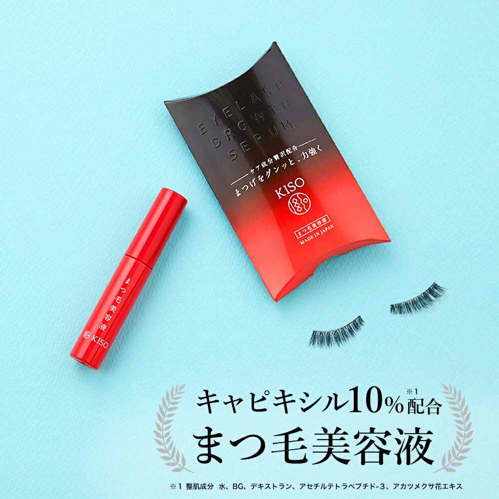 KISO CARE 大容量 キャピキシル10％配合 まつ毛美容液 4枚目