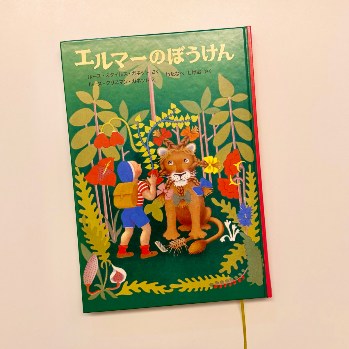  福音館書店 エルマーのぼうけん 1枚目