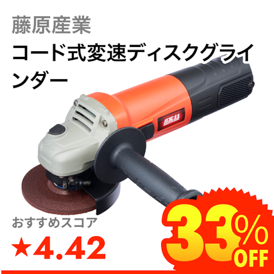 藤原産業 コード式変速ディスクグラインダー 1枚目