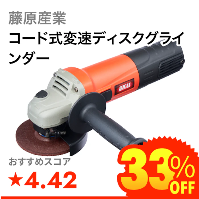 藤原産業 コード式変速ディスクグラインダー 1枚目
