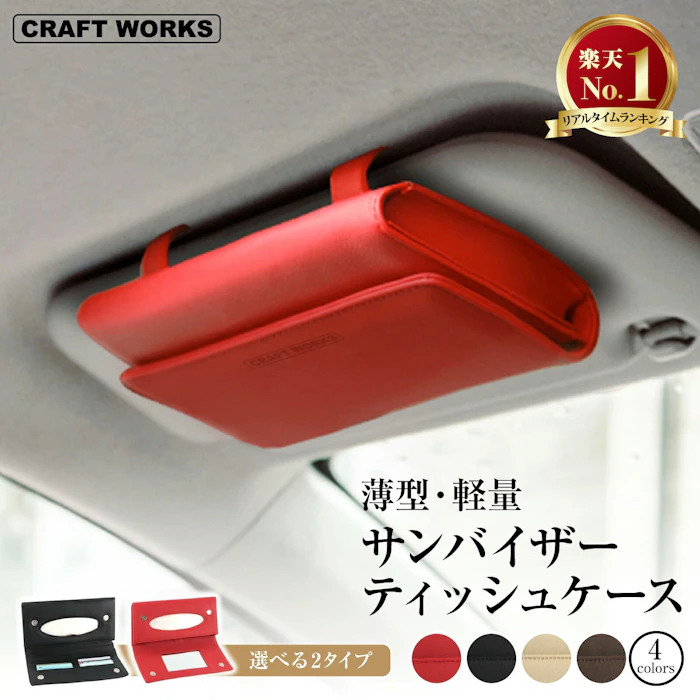 CRAFT WORKS 薄型・軽量 サンバイザー ティッシュケース 3枚目