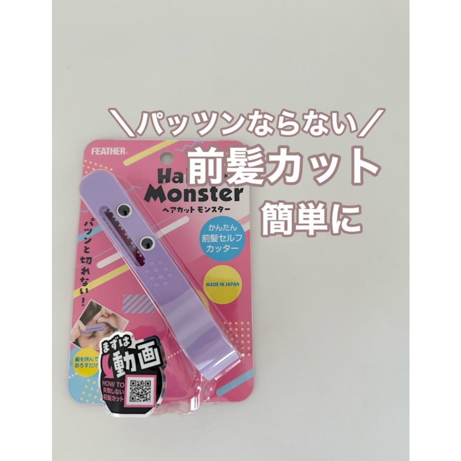フェザー安全剃刀 ヘアカットモンスター 1枚目