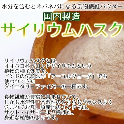 サイリウム ハスク 250g オオバコ 食物繊維 国内製造 日本製 2枚目