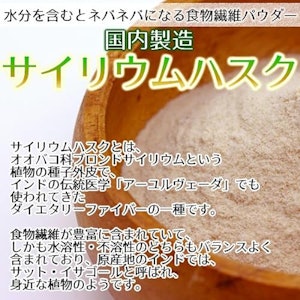 サイリウム ハスク 250g オオバコ 食物繊維 国内製造 日本製 2枚目