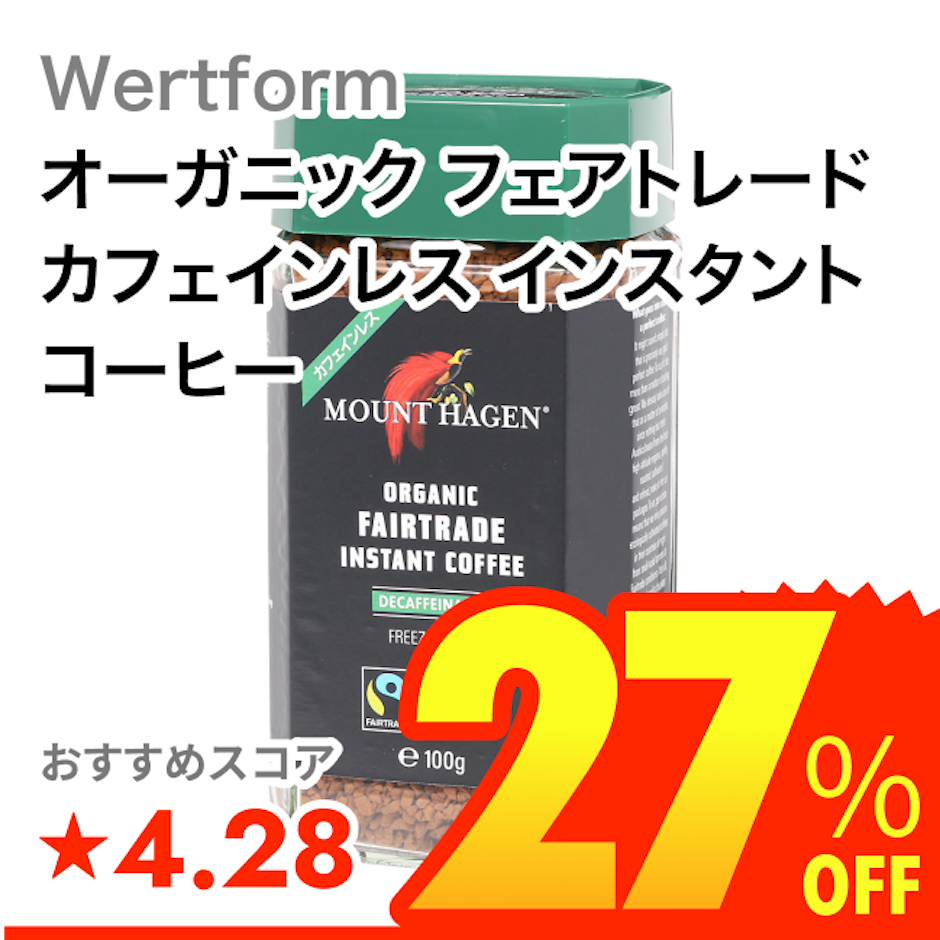 Wertform オーガニック フェアトレード カフェインレス インスタントコーヒー 1枚目