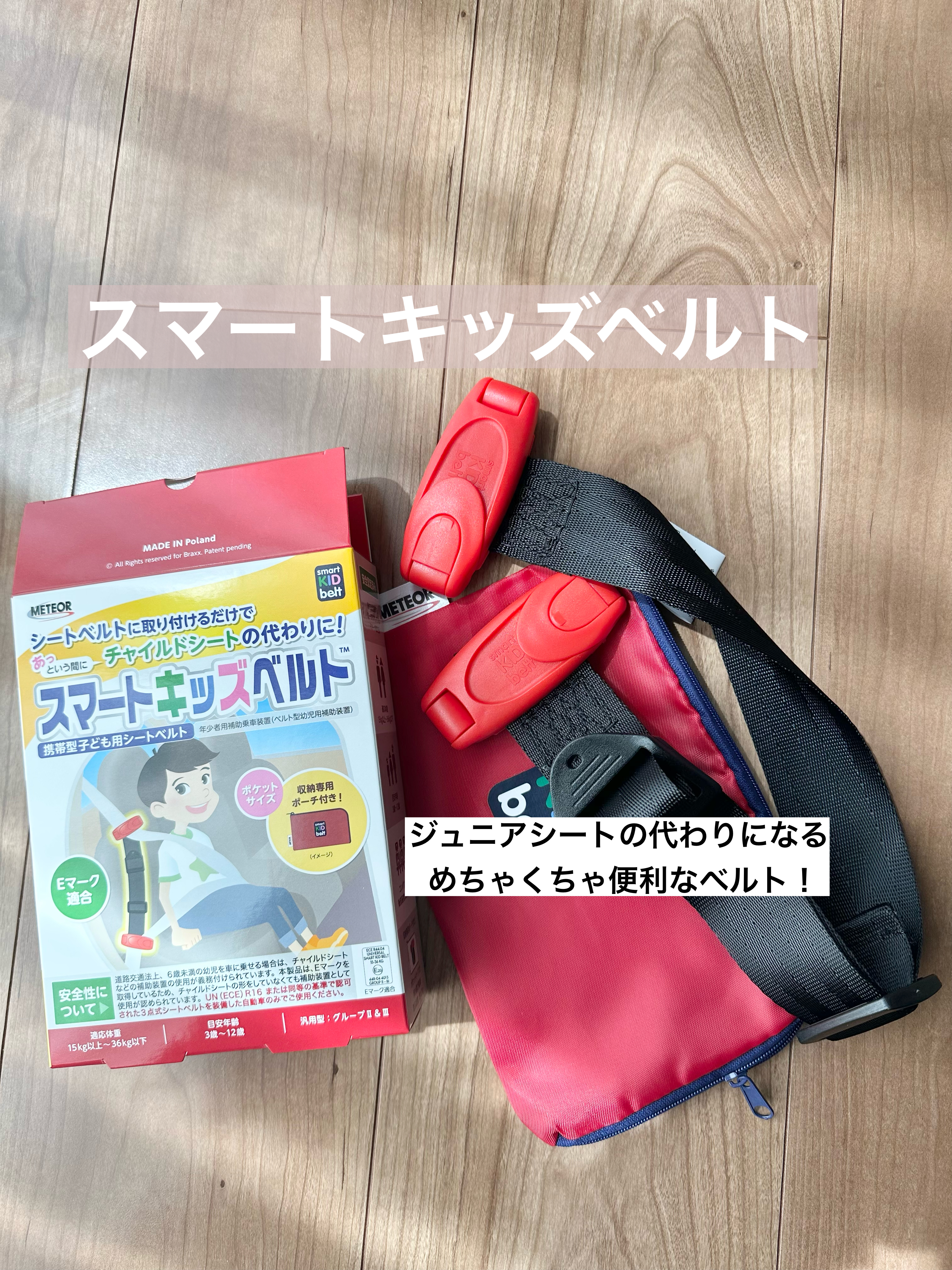 あす楽&送料無料 ＜国内正規品＞新スマートキッズベルト B1092｜チャイルドシート不要 子ども用シートベルト サポート 子供用 幼児用 補助 3歳から12歳 簡易 ジュニアシート キッズシート ベビーシート Eマーク認定 小学生 カー用品 普通車 軽自動車 メテオAPAC 警察庁認定品 2枚目