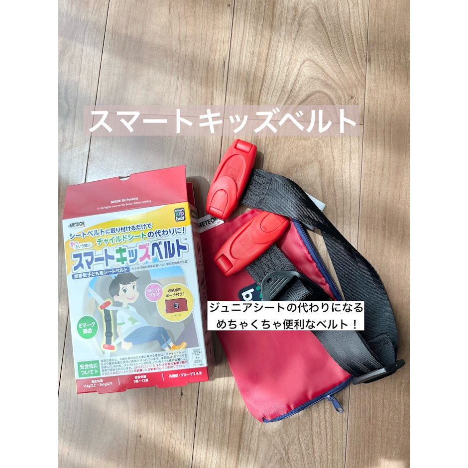 あす楽&送料無料 <国内正規品>新スマートキッズベルト B1092|チャイルドシート不要 子ども用シートベルト サポート 子供用 幼児用 補助 3歳から12歳 簡易 ジュニアシート キッズシート ベビーシート Eマーク認定 小学生 カー用品 普通車 軽自動車 メテオAPAC 警察庁認定品 2枚目