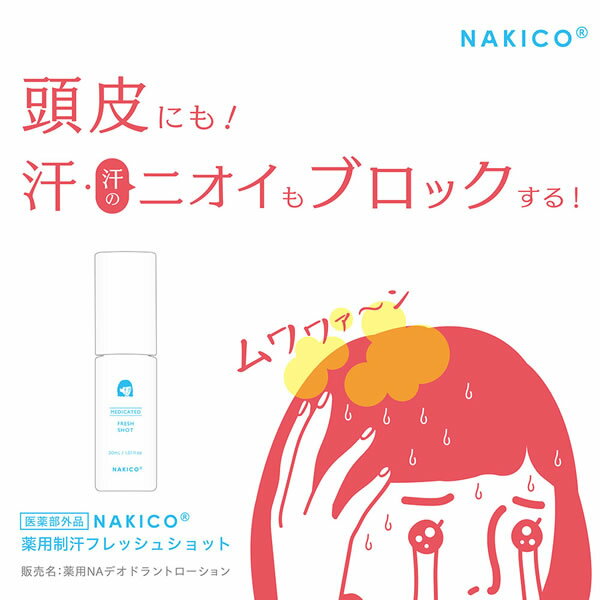 NAKICO ナキコ  薬用制汗フレッシュショット 30ml (メール便送料無料) 頭皮 制汗 ムレ 滝汗 朝シャン フェノールスルホン酸亜鉛 イソプロピルメチルフェノールメントール 清涼感 2枚目