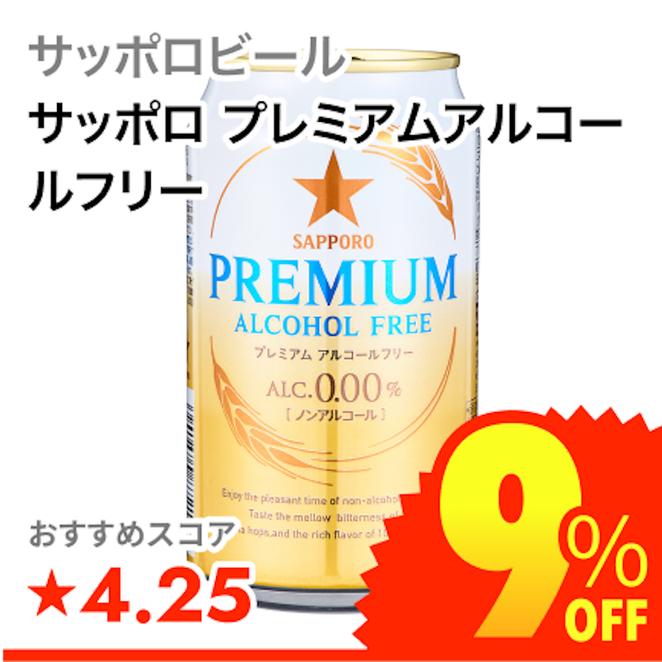 サッポロビール サッポロ プレミアムアルコールフリー 1枚目