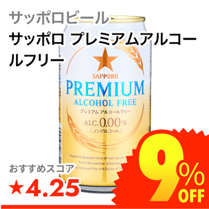 サッポロビール サッポロ プレミアムアルコールフリー 1枚目
