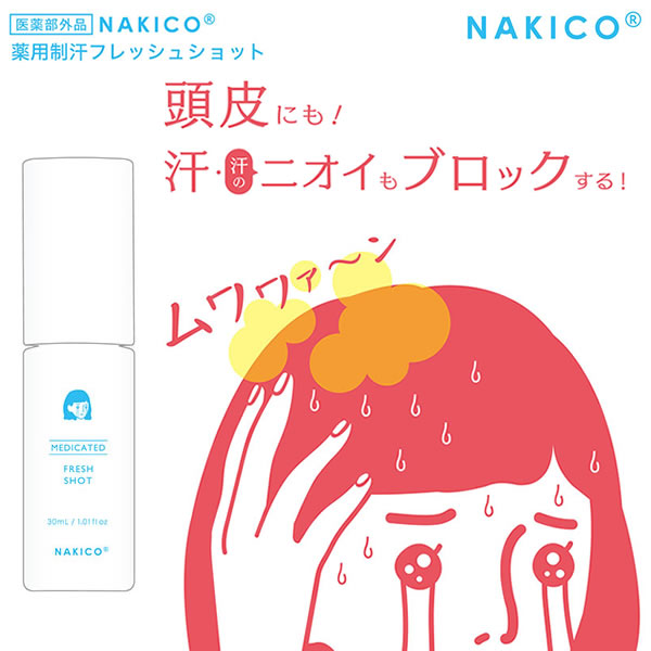 NAKICO ナキコ  薬用制汗フレッシュショット 30ml (メール便送料無料) 頭皮 制汗 ムレ 滝汗 朝シャン フェノールスルホン酸亜鉛 イソプロピルメチルフェノールメントール 清涼感 1枚目