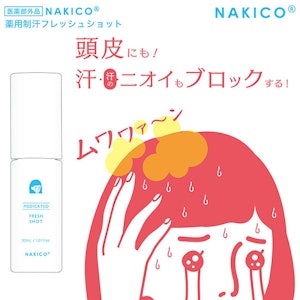 NAKICO ナキコ 薬用制汗フレッシュショット 30ml (メール便送料無料) 頭皮 制汗 ムレ 滝汗 朝シャン フェノールスルホン酸亜鉛 イソプロピルメチルフェノールメントール 清涼感 1枚目