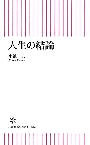 人生の結論 (朝日新書) 1枚目