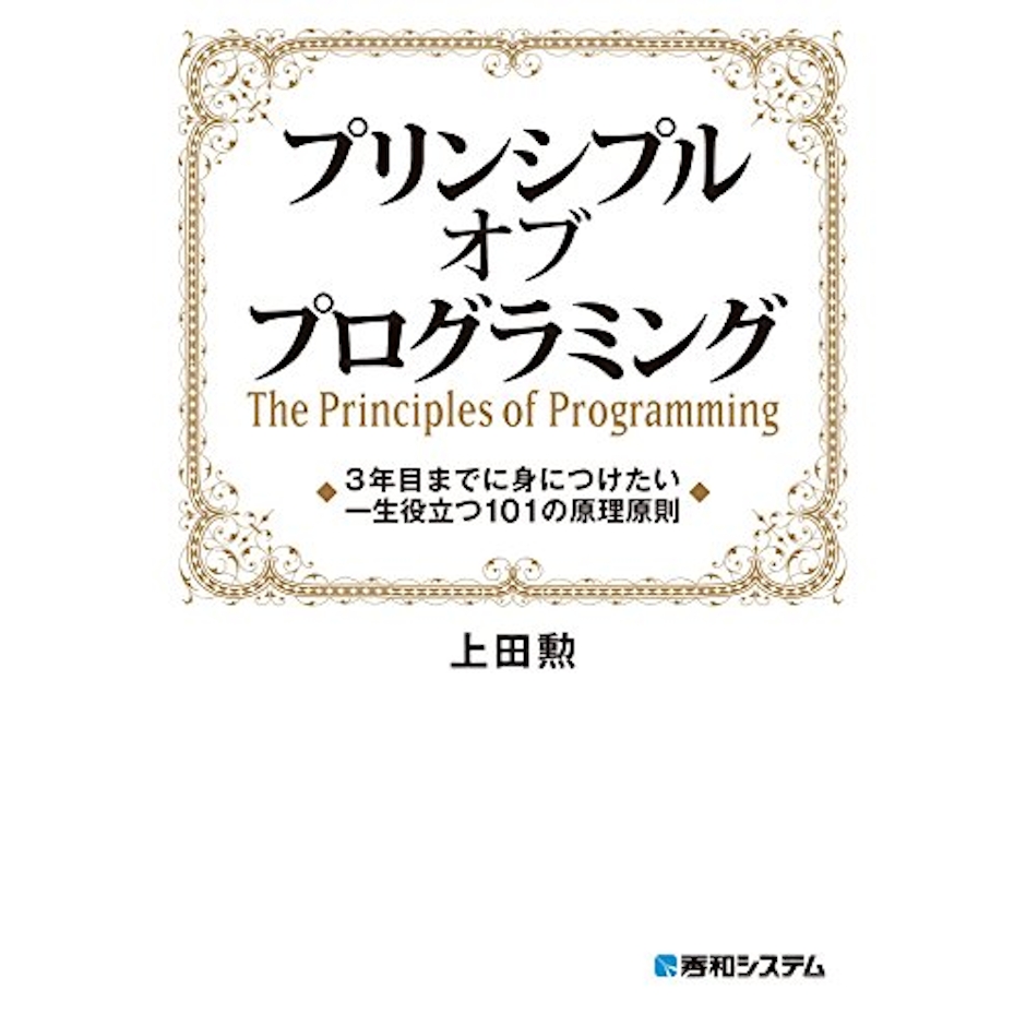 プリンシプル オブ プログラミング 3年目までに身につけたい 一生役立つ101の原理原則 1枚目
