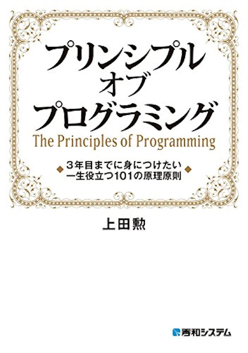 プリンシプル オブ プログラミング 3年目までに身につけたい 一生役立つ101の原理原則 1枚目