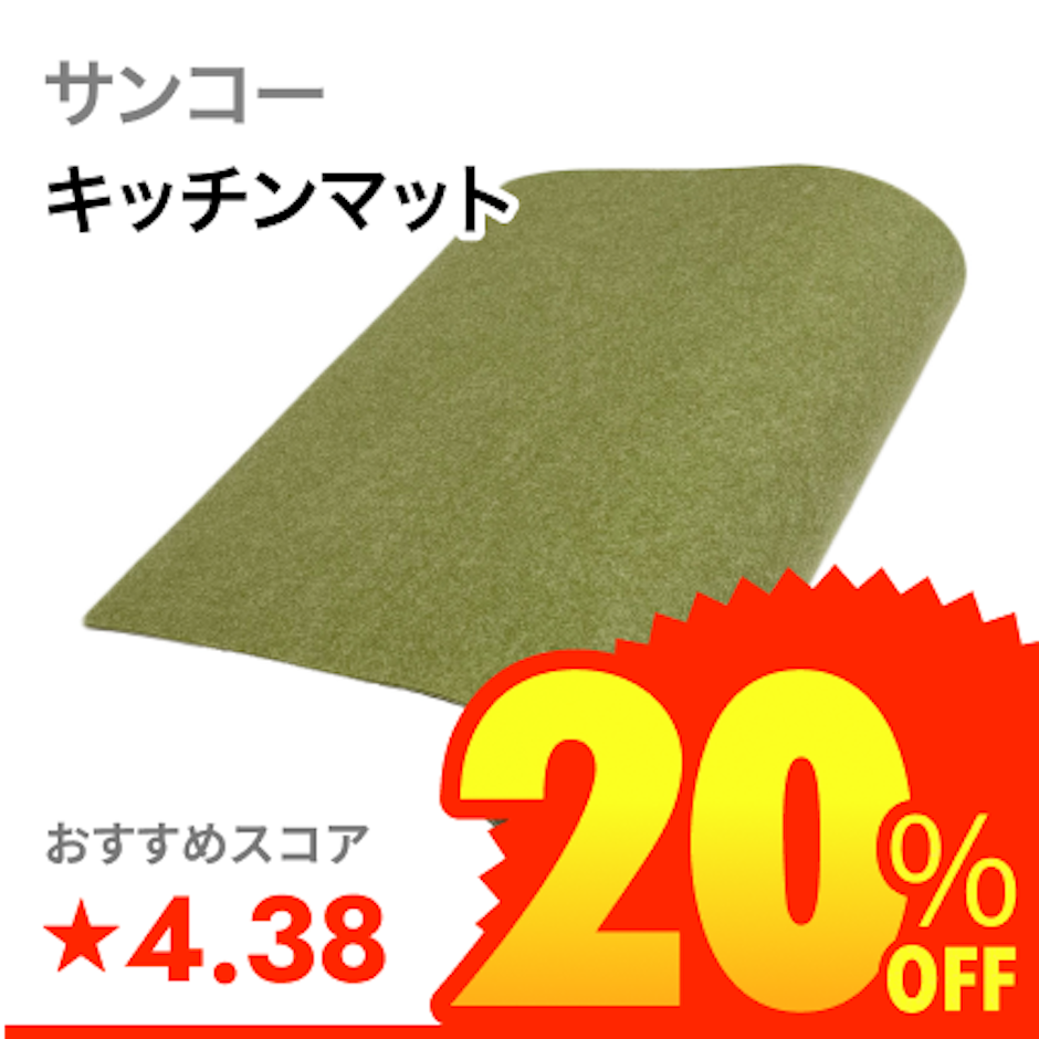 サンコー おくだけ吸着 キッチンマット 1枚目