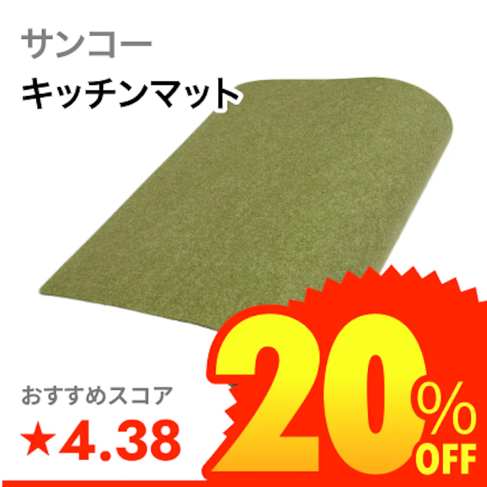 サンコー おくだけ吸着 キッチンマット 1枚目