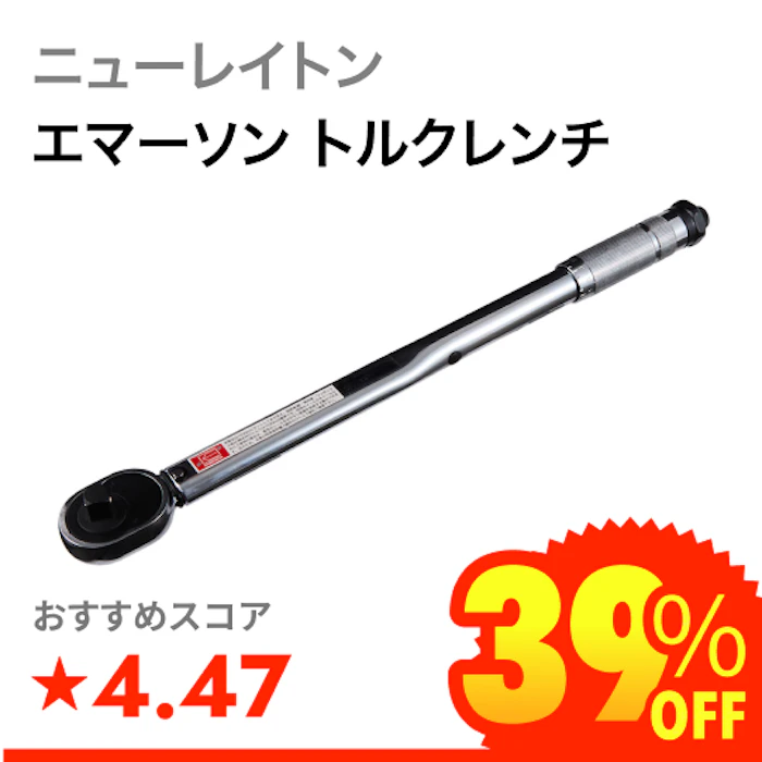ニューレイトン エマーソン トルクレンチ 1枚目