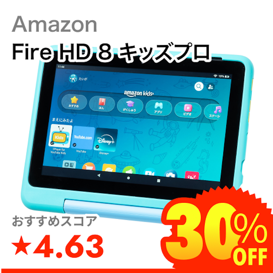 Amazon Fire HD 8 キッズプロ 1枚目