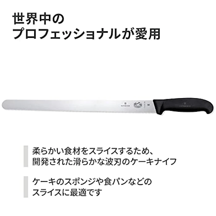 VICTORINOX(ビクトリノックス) ラーディングナイフ プロ仕様のケーキナイフ 36cm 縦型 ブラック 柔らかいスポンジも崩さず切れる プロフェッショナル プロ仕様 パン切り包丁 ウェーブナイフ フィブロックス 5.4233.36-X1 2枚目