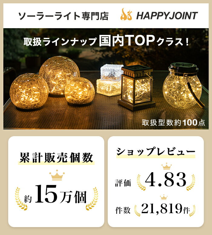 HAPPYJOINT ソーラーライト  Tarte/Eclair 3枚目