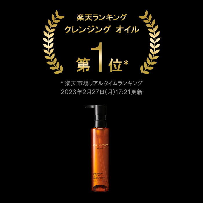 日本ロレアル シュウウエムラ アルティム8∞ スブリム ビューティ クレンジング オイルn 150ml クレンジングオイル 洗顔 メイク落とし 毛穴 洗顔料 スキンケア 美容 化粧落とし リムーバー shu uemura シュウウエムラ 正規品 送料無料 シュウ 公式ショップ デパコス 2枚目