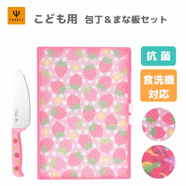YAXELL ヤクセル こども安全包丁&まな板2点セット	 3枚目