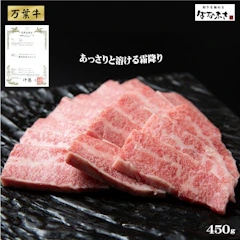 【ふるさと納税】万葉牛 450g (焼き肉用、ばら) あっさりと溶ける霜降り 肉匠はなふさ【22-020-415】花房精肉店 まんようぎゅう 牛 牛肉 和牛 ブランド牛 国産 焼肉 高級 ヤキニク 鳥取県産 お取り寄せ グルメ 肉 鳥取県 米子市 送料無料 1枚目