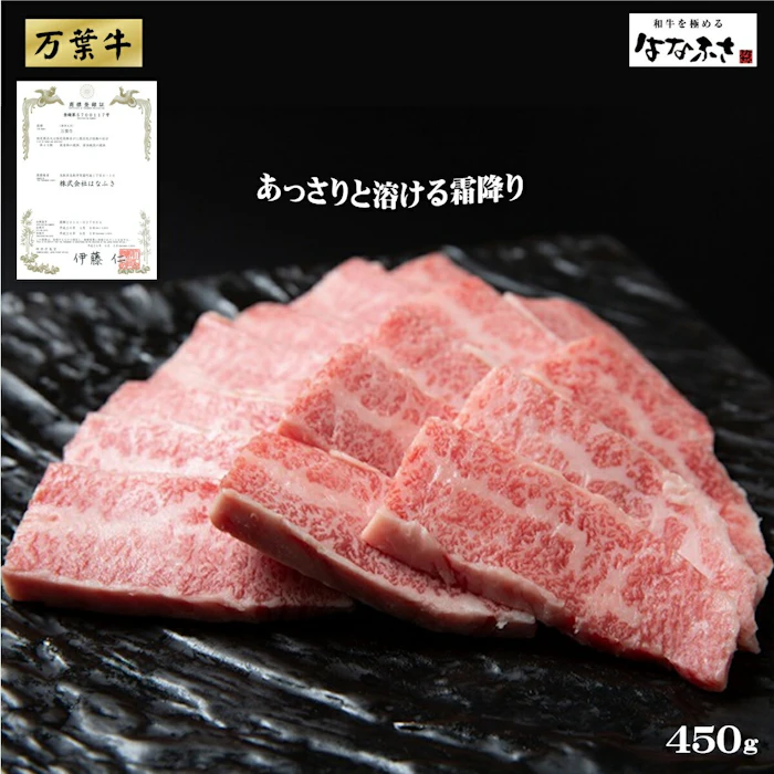 【ふるさと納税】万葉牛 450g (焼き肉用、ばら) あっさりと溶ける霜降り 肉匠はなふさ【22-020-415】花房精肉店 まんようぎゅう 牛 牛肉 和牛 ブランド牛 国産 焼肉 高級 ヤキニク 鳥取県産 お取り寄せ グルメ 肉 鳥取県 米子市 送料無料 1枚目