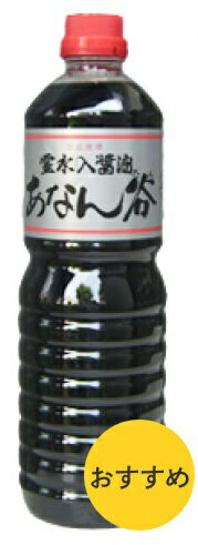 10/4日20時～5日全品P3倍 【富山の醤油】穴谷醤油 あなんたんしょうゆ 濃口 1000ml 1L 1本【ご注文は1ケース（15本）まで同梱可能】 1枚目