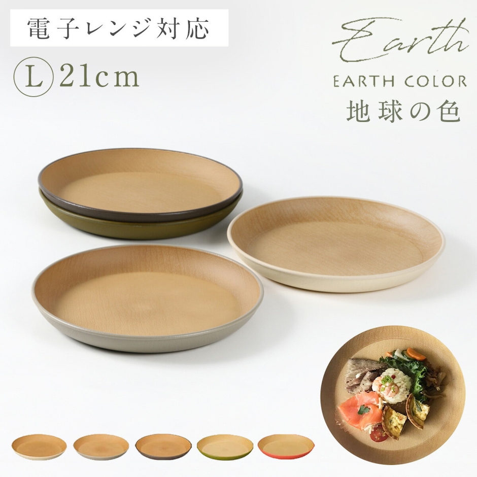 EARTH COLOR 木目 プレート 皿 北欧 丸型 ラウンドプレート Lサイズ 丸皿 おしゃれ レンジ対応 食洗機対応 EARTH COLOR アースカラー 割れない 木 食器 抗菌加工 スタッキング 軽量 軽い お皿 大皿 大きめラウンドプレート L ナチュラル シンプル 円形 おうちカフェ キャンプ アウトドア 1枚目