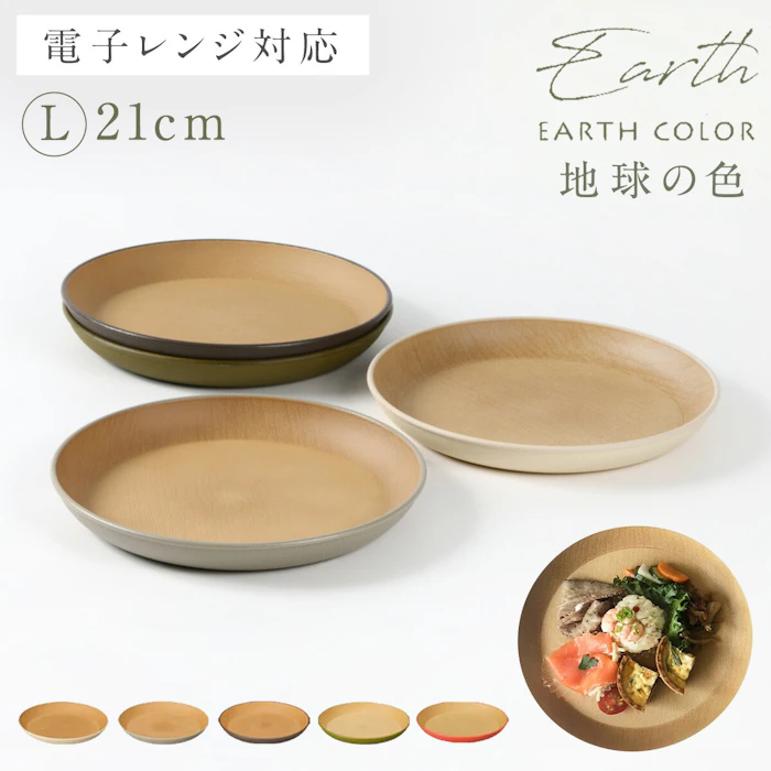 EARTH COLOR 木目 プレート 皿 北欧 丸型 ラウンドプレート Lサイズ 丸皿 おしゃれ レンジ対応 食洗機対応 EARTH COLOR アースカラー 割れない 木 食器 抗菌加工 スタッキング 軽量 軽い お皿 大皿 大きめラウンドプレート L ナチュラル シンプル 円形 おうちカフェ キャンプ アウトドア 1枚目