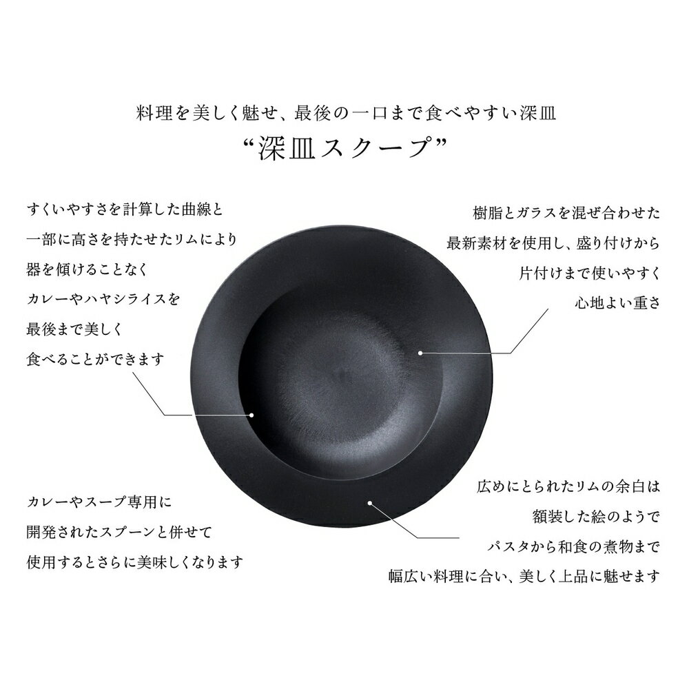 エイラス 割れない皿 食器 食洗器対応 日本製 国産 割れ ない 皿 おしゃれ 和皿 洋皿 盛り皿 ARAS ARAS　スクープ 直径25.7cm　割れない深皿 同色2枚組 851206 3枚目