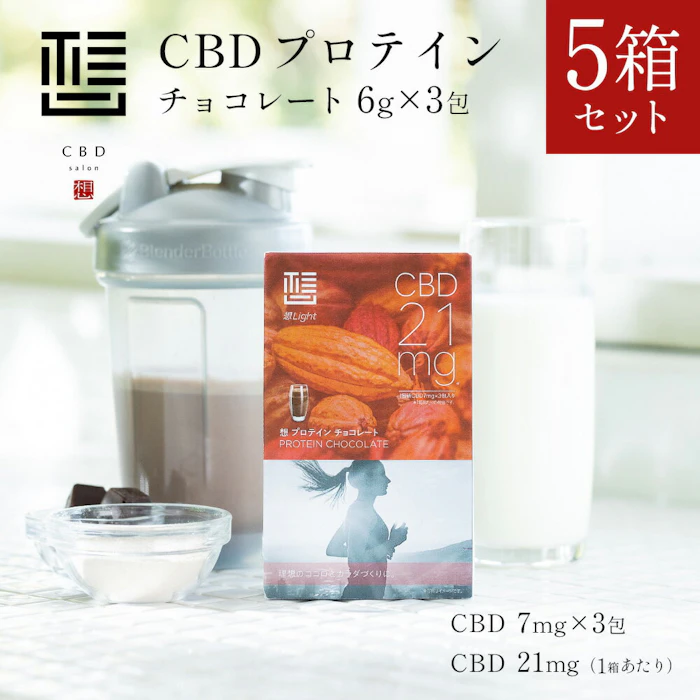 CBD想 【5箱セット】CBD想 CBD プロテイン CBD7mg/1包 3包 チョコレート 5箱セット 合計15包 リラックス チル トレーニング スティック タンパク質 美容 健康 ホエイプロテイン 運動 トレーニング アスリート 1枚目