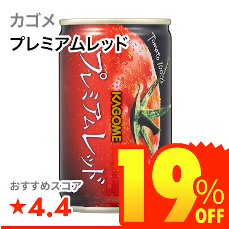 カゴメ プレミアムレッド 1枚目