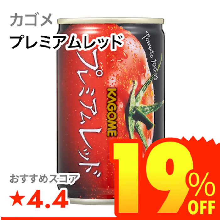 カゴメ プレミアムレッド 1枚目