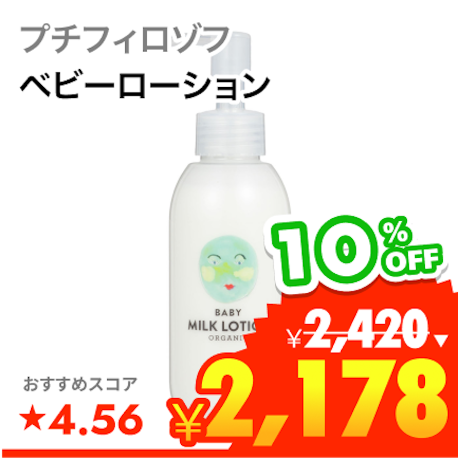 プチフィロゾフ ベビーミルクローション 1枚目