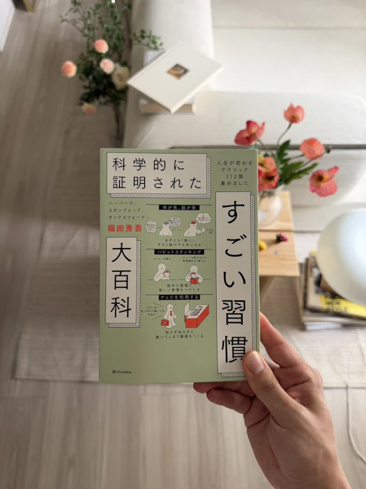 科学的に証明されたすごい習慣大百科 人生が変わるテクニック112個集めました 1枚目